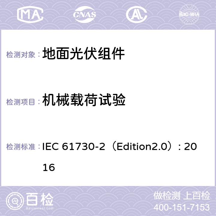 机械载荷试验 《地面光伏组件 安全鉴定 第2部分:测试要求》 IEC 61730-2（Edition2.0）: 2016 MST 34