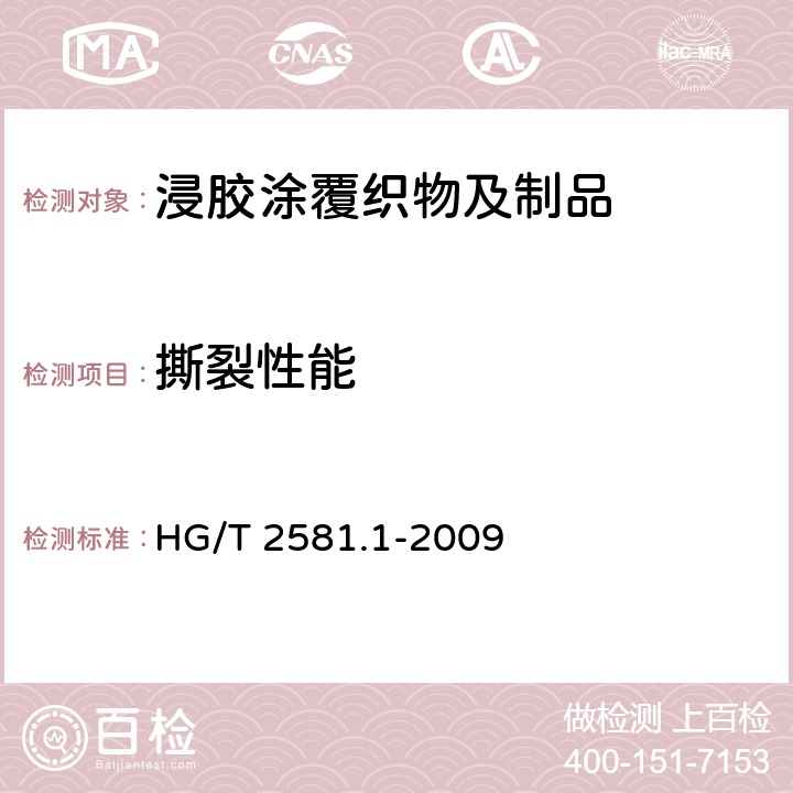 撕裂性能 橡胶或塑料涂覆织物 耐撕裂性能的测定 第1部分：恒速撕裂法 HG/T 2581.1-2009