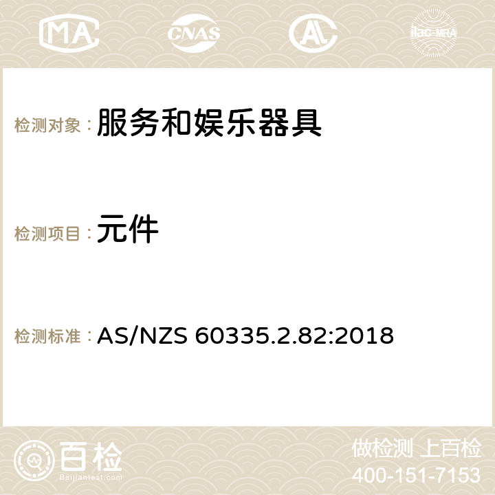 元件 家用和类似用途电器的安全　服务和娱乐器具的特殊要求 AS/NZS 60335.2.82:2018 24