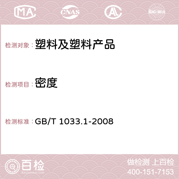 密度 塑料 非泡沫塑料密度的测定 第1部分：浸渍法、液体比重瓶法和滴定法 GB/T 1033.1-2008