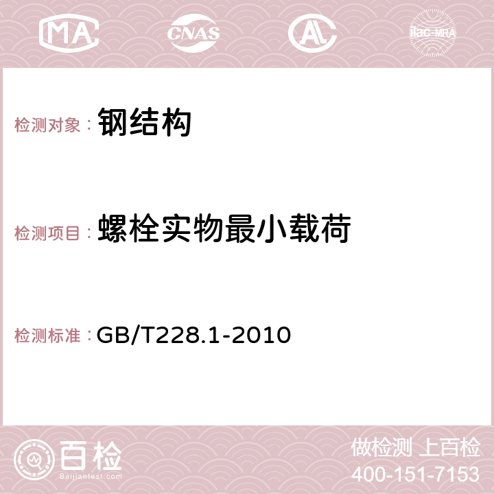 螺栓实物最小载荷 金属材料 拉伸试验 第1部分：室温试验方法 GB/T228.1-2010