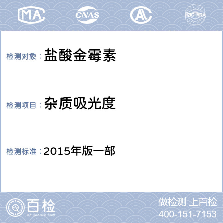 杂质吸光度 中国兽药典  2015年版一部 附录0401