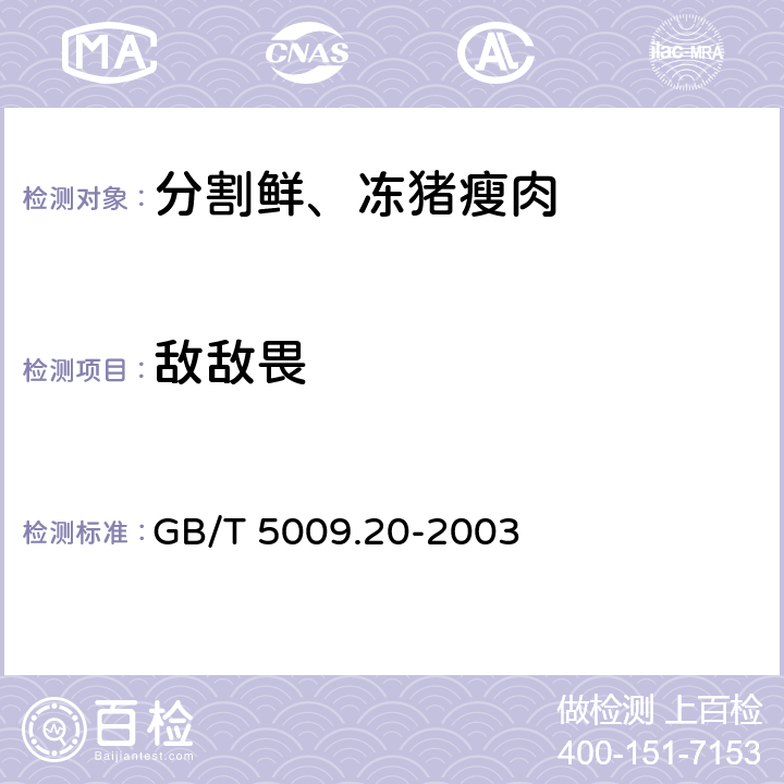 敌敌畏 食品中有机磷农药残留量的测定 GB/T 5009.20-2003