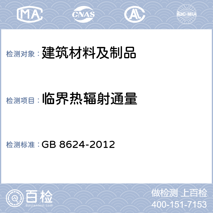 临界热辐射通量 建筑材料及制品燃烧性能分级 GB 8624-2012 5.1.2