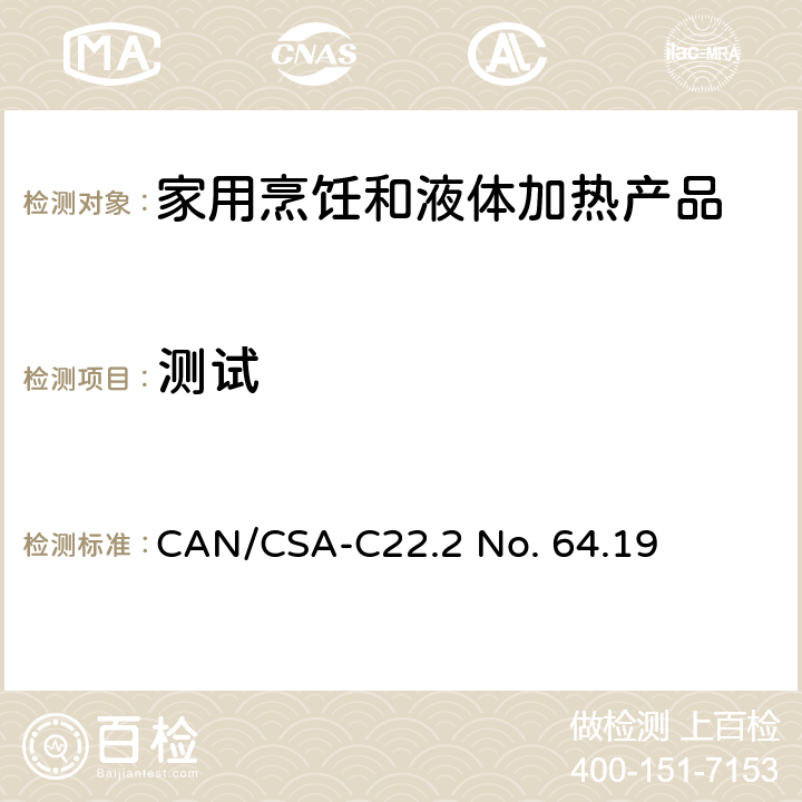 测试 CSA-C22.2 NO. 64 家用烹饪和液体加热产品 CAN/CSA-C22.2 No. 64.19 7