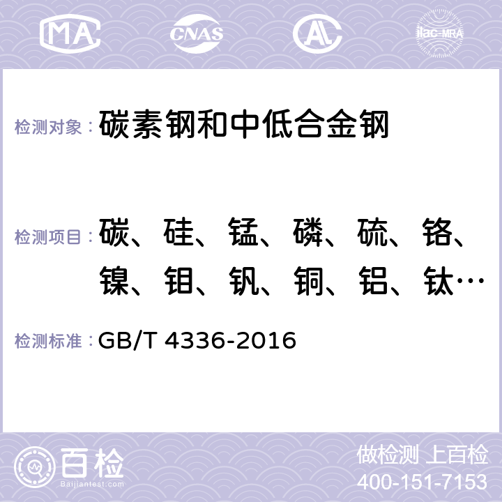 碳、硅、锰、磷、硫、铬、镍、钼、钒、铜、铝、钛、铌 碳素钢和中低合金钢 多元素含量的测定 火花放电原子发射光谱法（常规法） GB/T 4336-2016