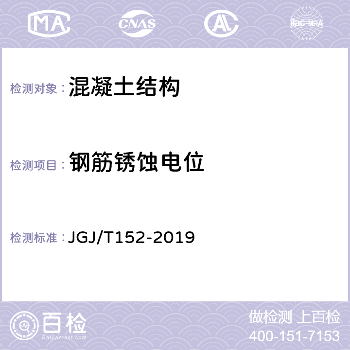 钢筋锈蚀电位 混凝土中钢筋检测技术标准 JGJ/T152-2019 7.3