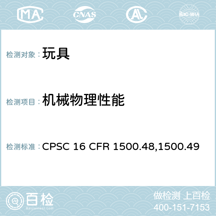 机械物理性能 美国联邦法规 CPSC 16 CFR 1500.48,1500.49
1500.51-53中(e)扭力测试和(f)拉力测试