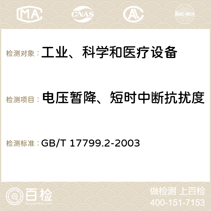 电压暂降、短时中断抗扰度 电磁兼容 通用标准 工业环境中的抗扰度试验 GB/T 17799.2-2003 8