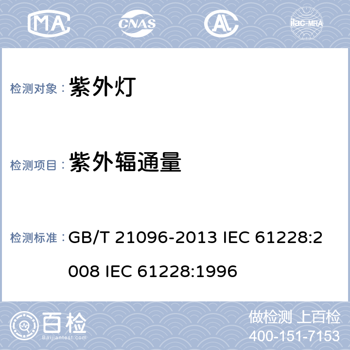 紫外辐通量 保健用荧光紫外灯 测量和规范方法 GB/T 21096-2013 IEC 61228:2008 IEC 61228:1996 6.2