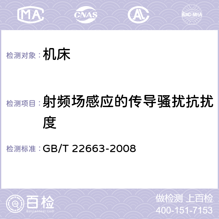 射频场感应的传导骚扰抗扰度 GB/T 22663-2008 工业机械电气设备 电磁兼容 机床抗扰度要求