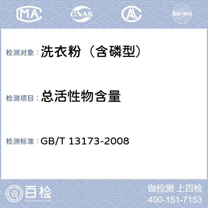 总活性物含量 表面活性剂 洗涤剂试验方法 GB/T 13173-2008 7