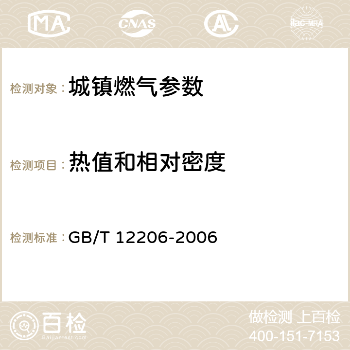 热值和相对密度 《城市燃气热值和相对密度测定方法》 GB/T 12206-2006