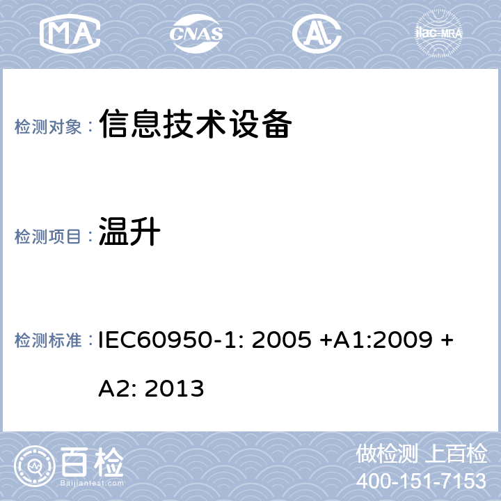 温升 信息技术设备的安全 IEC60950-1: 2005 +A1:2009 +A2: 2013 4.5