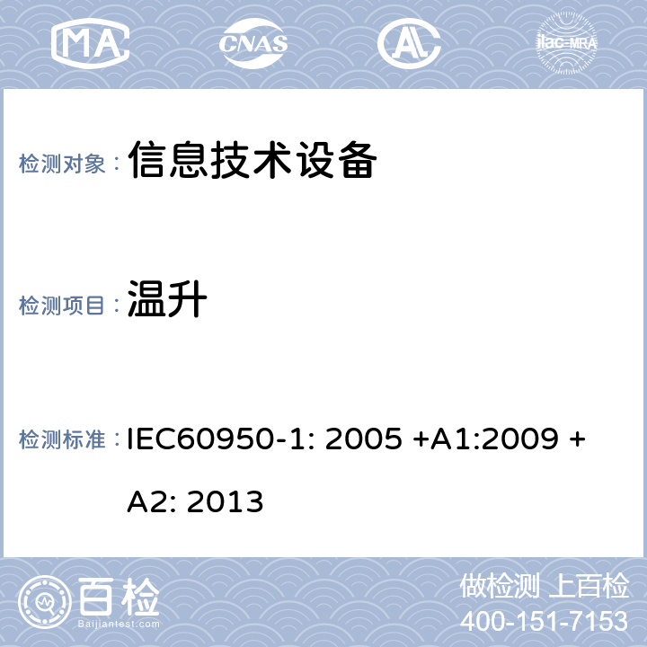 温升 IEC 60950-1-2005 信息技术设备安全 第1部分:一般要求