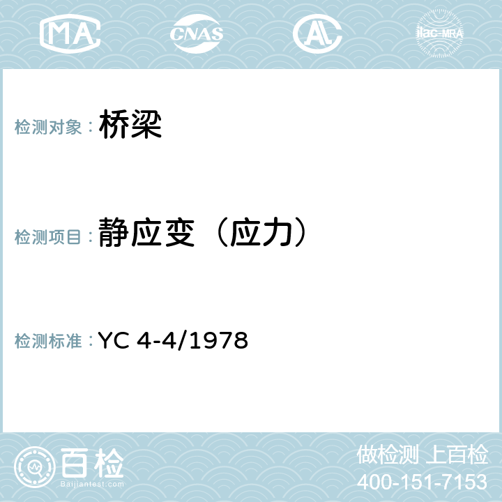 静应变（应力） YC 4-4/1978 大跨径混凝土桥梁的试验方法  3