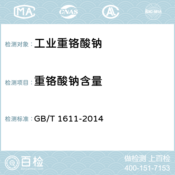 重铬酸钠含量 工业重铬酸钠 GB/T 1611-2014 5.3