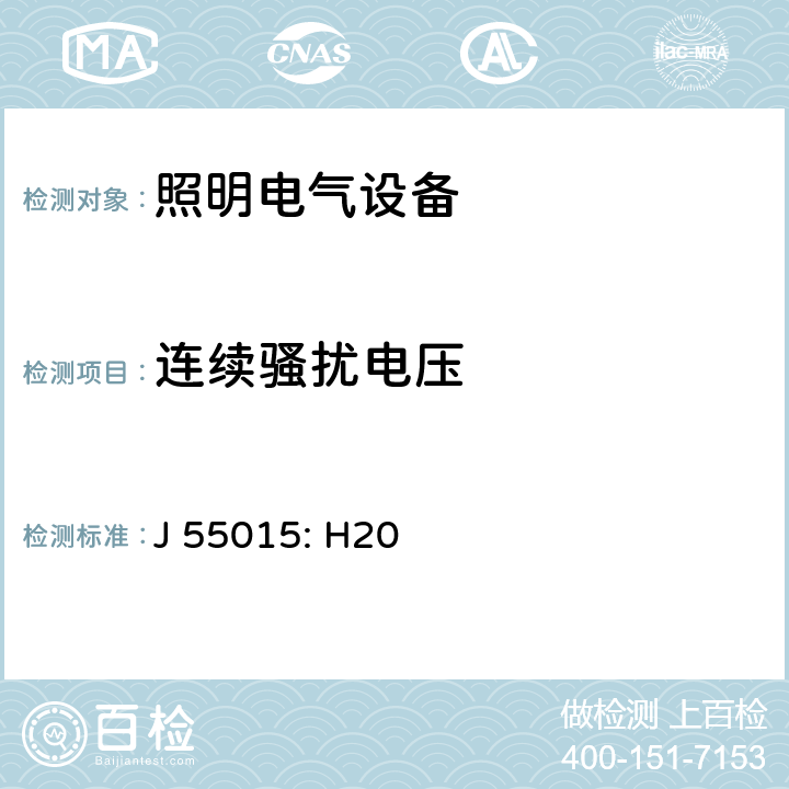 连续骚扰电压 电气照明和类似设备的无线电骚扰特性的限值和测量方法 J 55015: H20 7.1.4.1