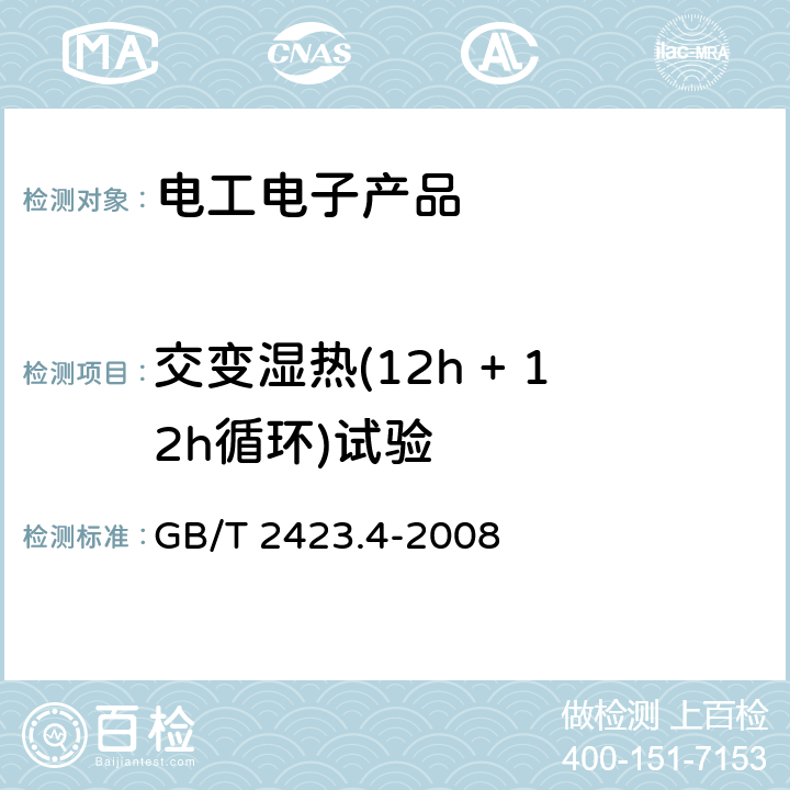 交变湿热(12h + 12h循环)试验 电工电子产品环境试验 第2部分：试验方法 试验Db 交变湿热（12h＋12h循环） GB/T 2423.4-2008