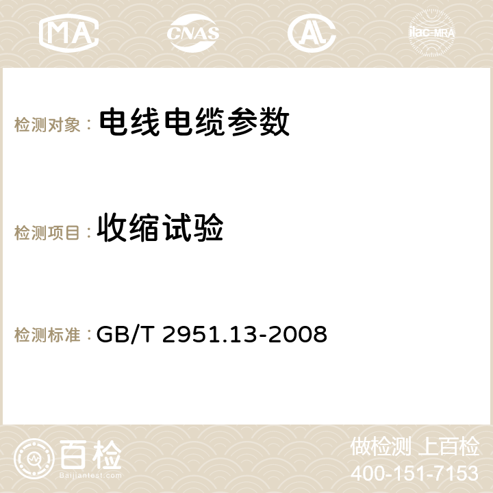 收缩试验 电缆和光缆绝缘和护套材料通用试验方法 第13部分：通用试验方法--密度测定方法-吸水试验-收缩试验 GB/T 2951.13-2008