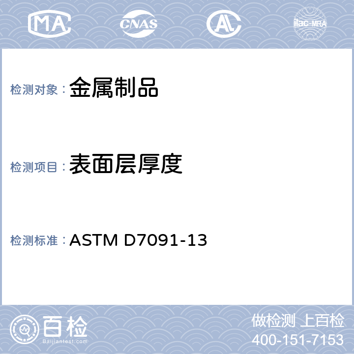 表面层厚度 ASTM D7091-13 应用于黑色金属的无磁涂层和应用于有色金属的无磁和不导电涂层的干膜厚度的无损测量的标准操作规程 