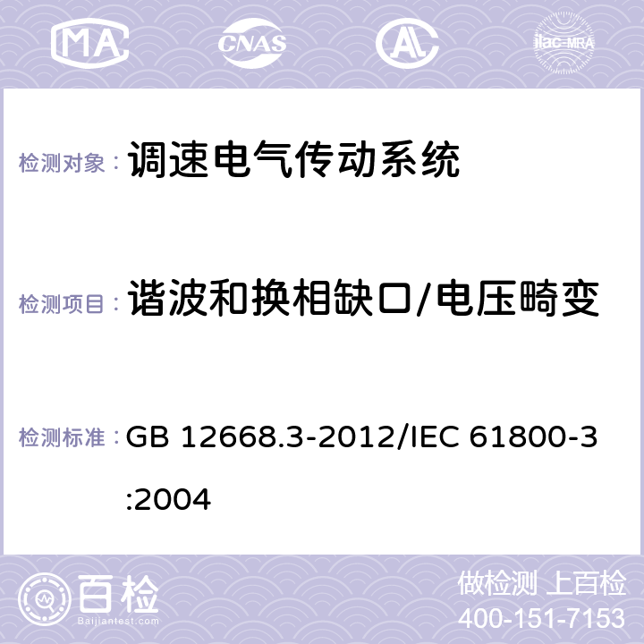 谐波和换相缺口/电压畸变 调速电气传动系统 第3部分 :电磁兼容性要求及其特定的试验方法 GB 12668.3-2012/IEC 61800-3:2004 5.2.2