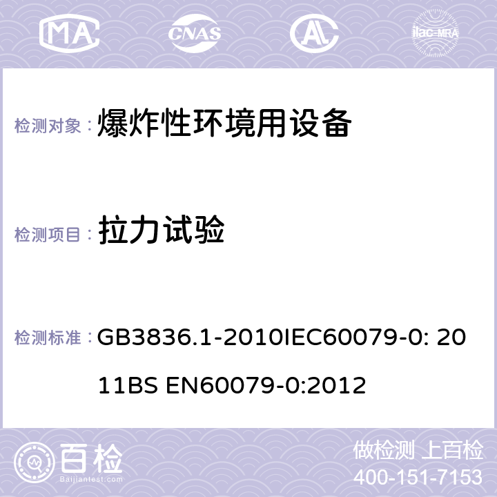 拉力试验 爆炸性环境 第1部分：设备 通用要求 GB3836.1-2010IEC60079-0: 2011BS EN60079-0:2012 附录A.3.1.4，附录A.3.2.1.1