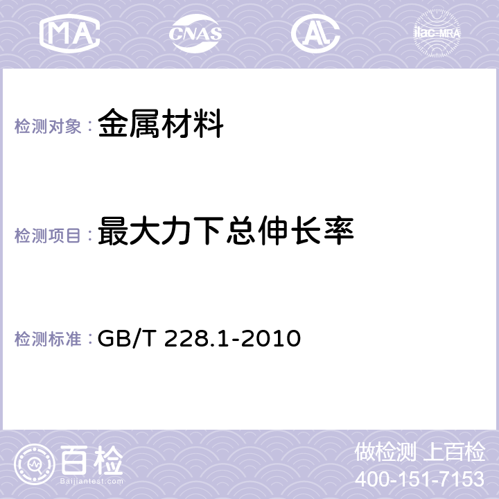 最大力下总伸长率 《金属材料 拉伸试验 第1部分：室温试验方法》 GB/T 228.1-2010