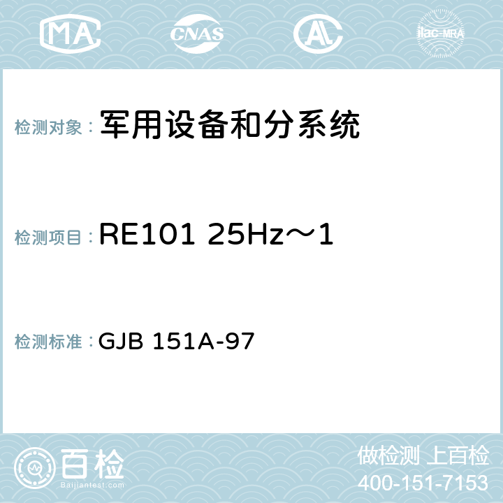 RE101 25Hz～100kHz 磁场辐射发射 军用设备和分系统 电磁发射和敏感度要求 GJB 151A-97 5.3.14