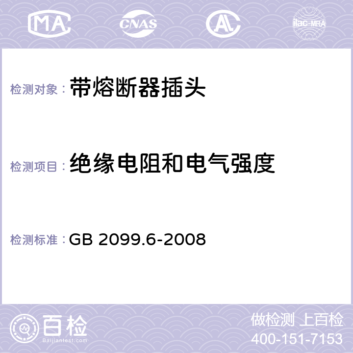 绝缘电阻和电气强度 家用和类似用途插头插座 第2部分:带熔断器插头的特殊要求 GB 2099.6-2008 17