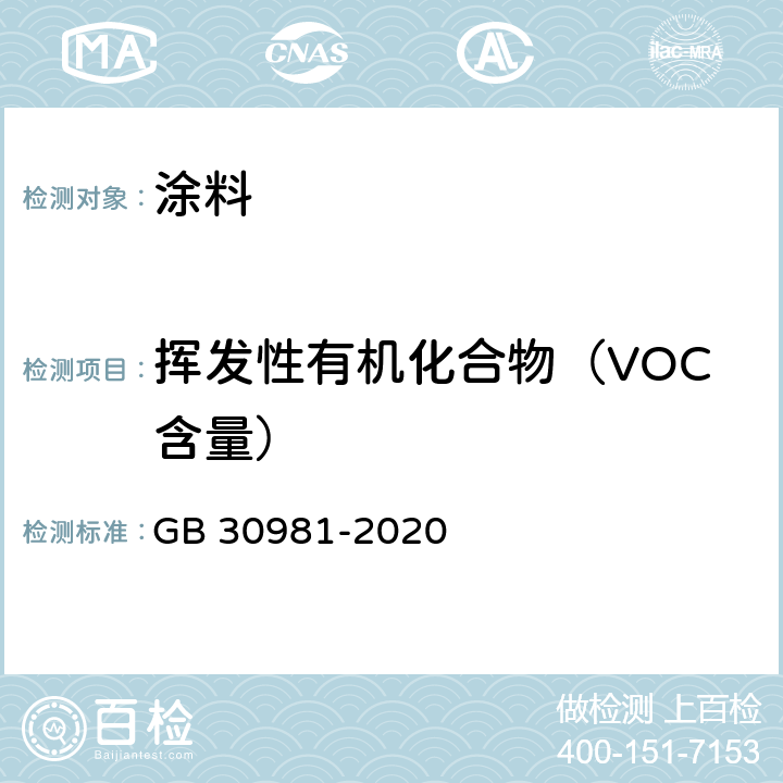 挥发性有机化合物（VOC含量） 工业防护涂料中有害物质限量 GB 30981-2020 6.2.1