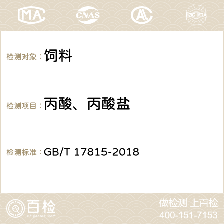 丙酸、丙酸盐 饲料中丙酸、丙酸盐的测定 GB/T 17815-2018