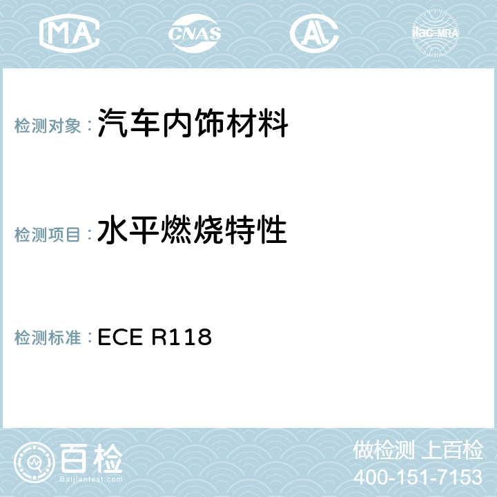 水平燃烧特性 《关于某类机动车结构用材料的燃烧特性和/或排斥燃油或润滑油性能 的统一技术规定》 ECE R118