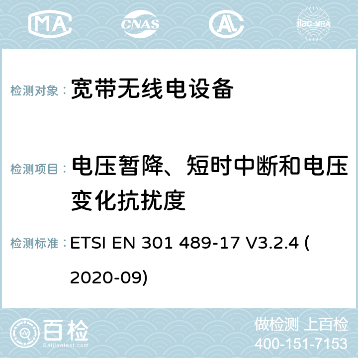 电压暂降、短时中断和电压变化抗扰度 电磁兼容性（EMC） 无线电设备和服务的标准； 第17部分： 宽带数据传输系统； 电磁兼容性协调标准 ETSI EN 301 489-17 V3.2.4 (2020-09) 7.2