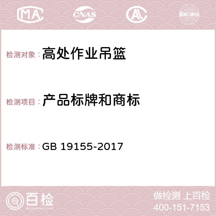 产品标牌和商标 GB/T 19155-2017 高处作业吊篮