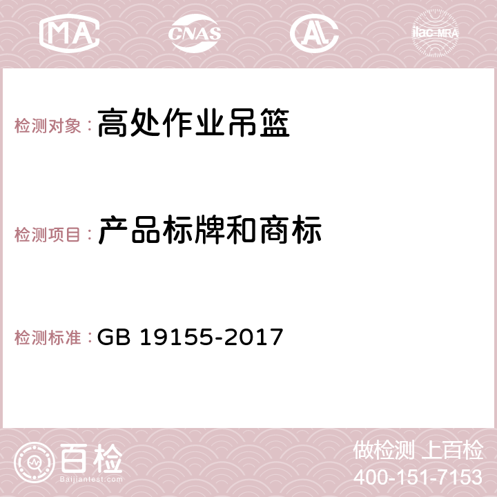 产品标牌和商标 高处作业吊篮 GB 19155-2017