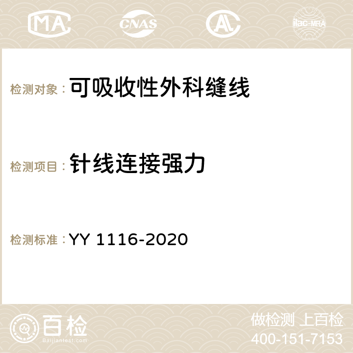 针线连接强力 可吸收性外科缝线 YY 1116-2020 4.4