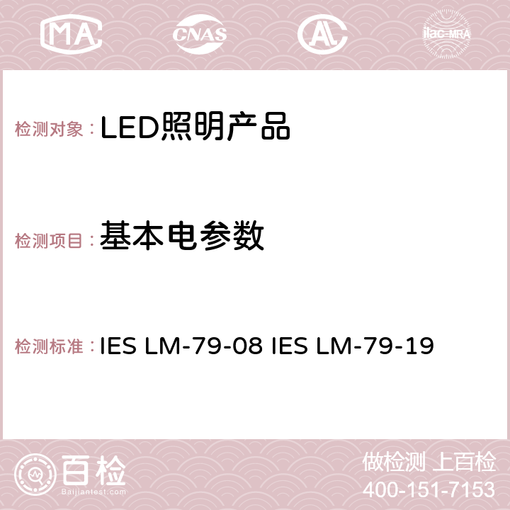 基本电参数 固态照明产品电气和光度测量 IES LM-79-08 IES LM-79-19 第11章
