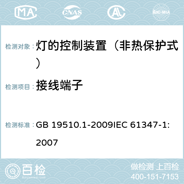 接线端子 灯的控制装置 第1部分：一般要求与安全要求 GB 19510.1-2009IEC 61347-1:2007 8