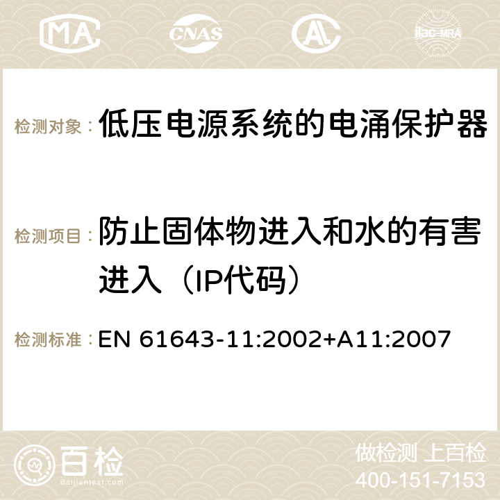 防止固体物进入和水的有害进入（IP代码） 低压电涌保护器（SPD）第11部分：连接于低压电力系统的电涌保护装置.要求和试验 EN 61643-11:2002+A11:2007 7.9.9