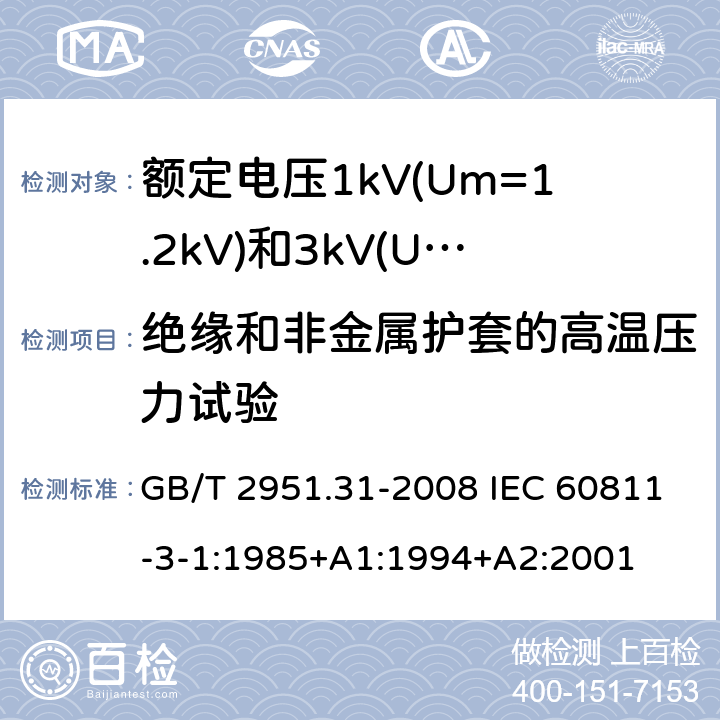 绝缘和非金属护套的高温压力试验 电缆和光缆绝缘和护套材料通用试验方法 第31部分:聚氯乙烯混合料专用试验方法--高温压力试验--抗开裂试验 GB/T 2951.31-2008 IEC 60811-3-1:1985+A1:1994+A2:2001