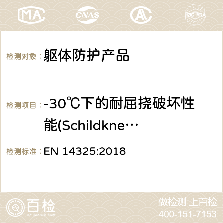 -30℃下的耐屈挠破坏性能(Schildknecht法) 化学防护服.化学防护服材料、接缝、连接和装配的试验方法和性能分类 EN 14325:2018 4.6