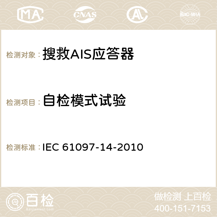 自检模式试验 全球海上遇险和救助系统（GMDSS）-第14部分：AIS搜救与营救发射器（AIS-SART）-操作与性能要求、测试方法及要求的结果 IEC 61097-14-2010 8.3