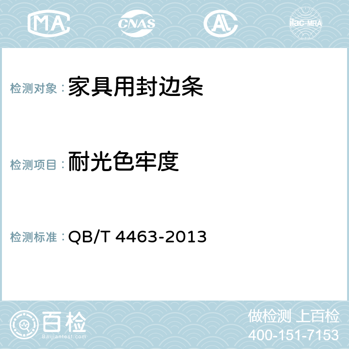 耐光色牢度 家具用封边条技术要求 QB/T 4463-2013 6.3.7