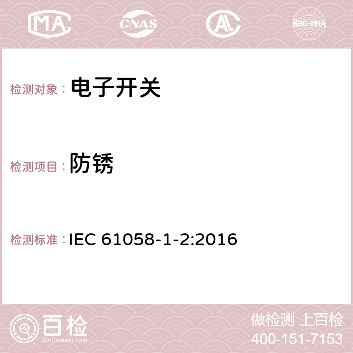 防锈 器具开关 第1-2部分：电子开关的要求 IEC 61058-1-2:2016 22