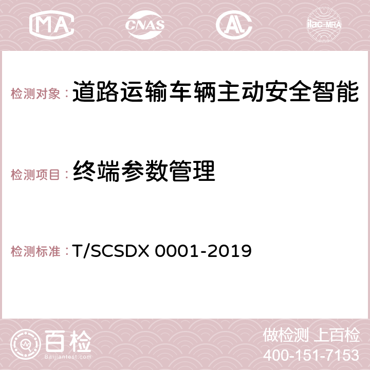 终端参数管理 道路运输车辆主动安全智能防控系统技术规范第 1 部分：企业监控平台（试行） T/SCSDX 0001-2019 5.4.2