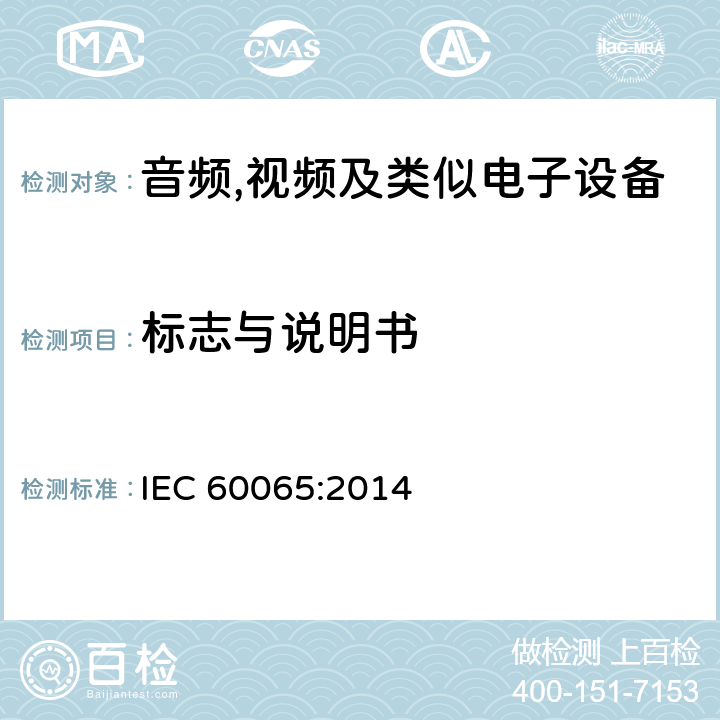 标志与说明书 音频,视频及信息和通信设备,第1部分:安全要求 IEC 60065:2014 5