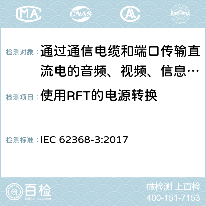 使用RFT的电源转换 音频、视频、信息和通信技术设备 第3部分：通过通信电缆和端口传输直流电的安全要求 IEC 62368-3:2017 6