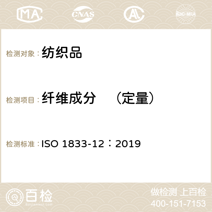 纤维成分   （定量） 纺织品 定量化学分析 第12部分：聚丙烯腈纤维、某些改性聚丙烯腈纤维、某些含氯纤维、或某些弹性纤维与某些其他纤维的混合物（二甲基甲酰胺法） ISO 1833-12：2019