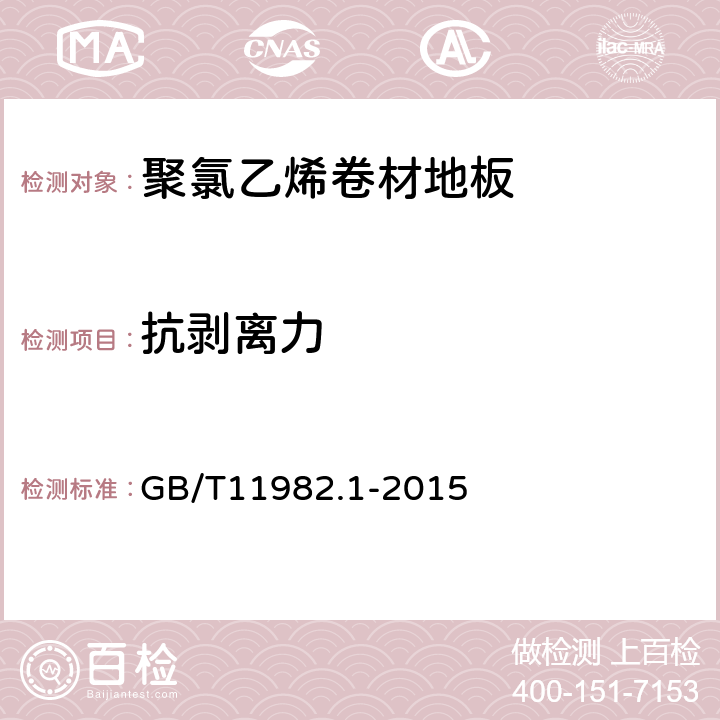 抗剥离力 聚氯乙烯卷材地板 GB/T11982.1-2015 6.9